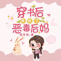 穿书后我成了恶毒后妈