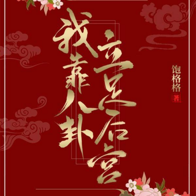 我靠八卦立足后宫 我靠八卦立足后宫