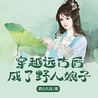 穿越远古后成了野人娘子