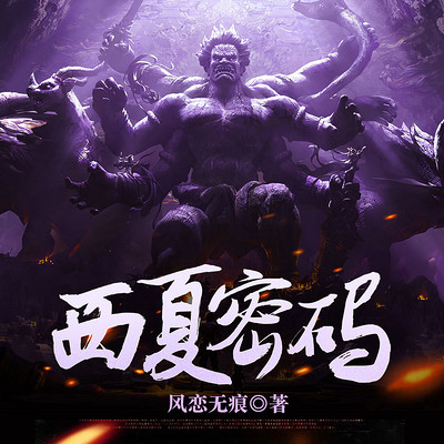 西夏密码 西夏密码