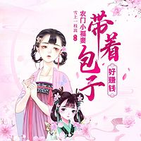 农门小福妻：带着包子好赚钱