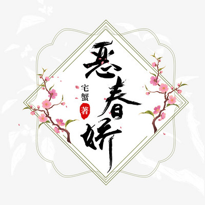 恶春娇 恶春娇