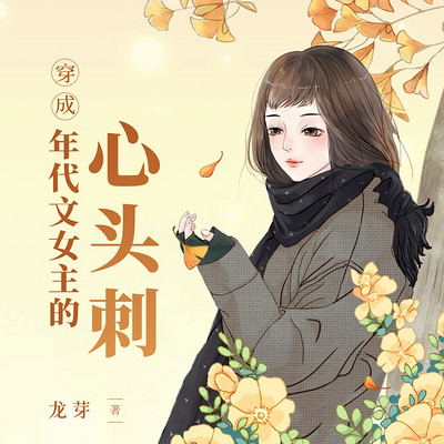 穿成年代文女主的心头刺