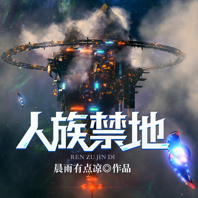 人族禁地 人族禁地