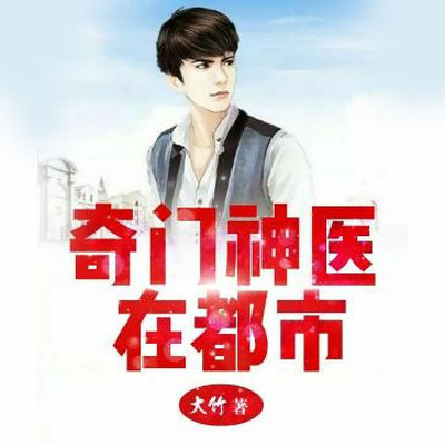 奇门神医在都市 奇门神医在都市