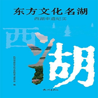 东方文化名湖——西湖申遗纪实