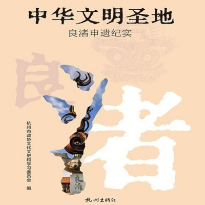 中华文明圣地——良渚申遗纪实 中华文明圣地——良渚申遗纪实