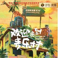 欢迎来到麦乐村