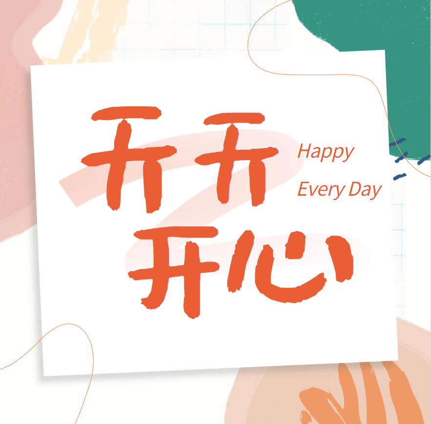 天天开心