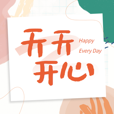 天天开心