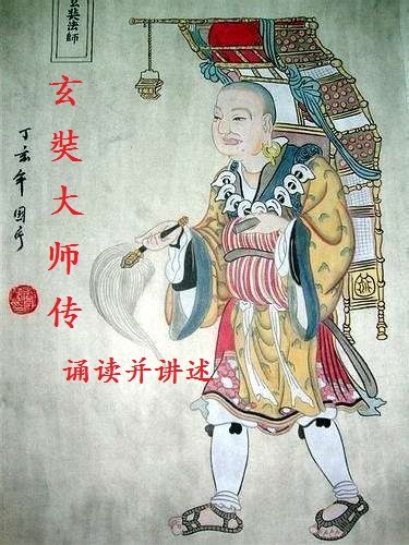 玄奘大师传诵读并讲述