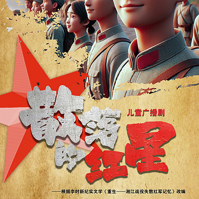 散落的红星 散落的红星