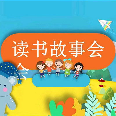 读书故事会