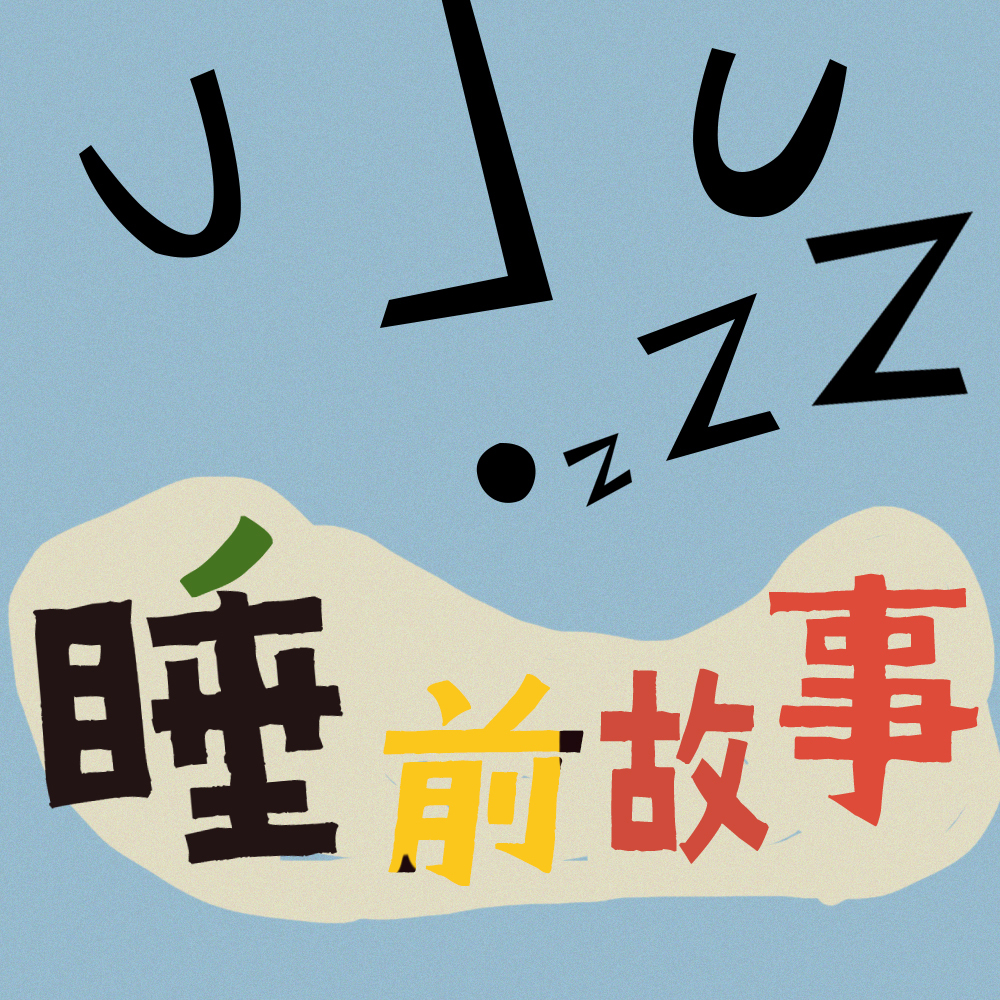小马有声 | 每晚8点的入睡故事