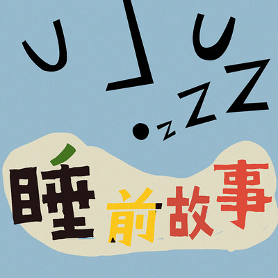 小马有声 | 每晚8点的入睡故事