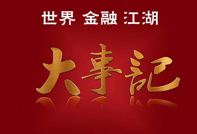 国际金融大事记