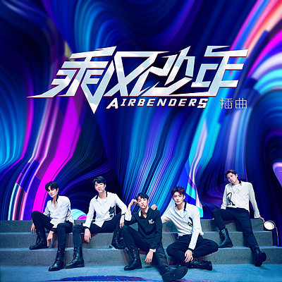 乘风少年公演曲(电视剧《乘风少年》插曲) 乘风少年公演曲(电视剧《乘风少年》插曲)