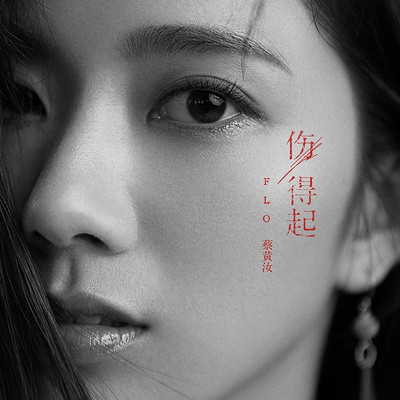 蔡黄汝:伤得起 蔡黄汝:伤得起