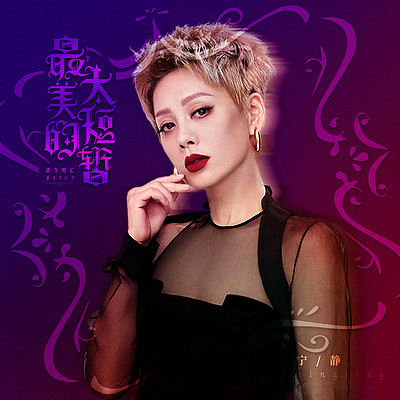 宁静:最美的太短暂 宁静:最美的太短暂