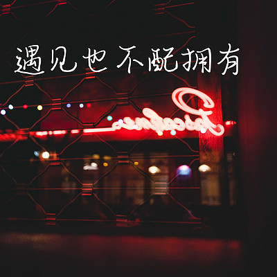 炫炫:遇见也不配拥有 炫炫:遇见也不配拥有