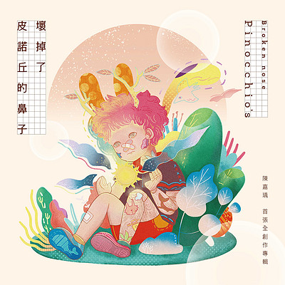 陈嘉瑀:皮诺丘的鼻子坏掉了 陈嘉瑀:皮诺丘的鼻子坏掉了