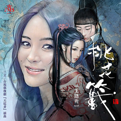 王语昕:桃花签(偶像剧《天巡者》插曲) 王语昕:桃花签(偶像剧《天巡者》插曲)