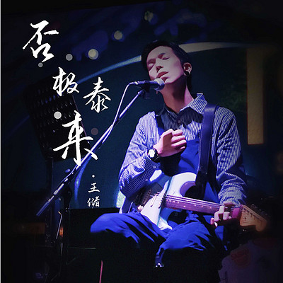王储:否极泰来 王储:否极泰来