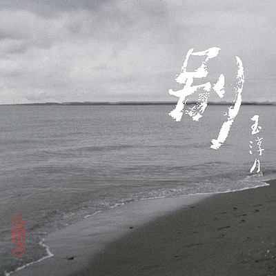 玉淳月:别 玉淳月:别