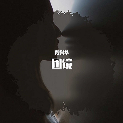 段兴华:困镜 段兴华:困镜