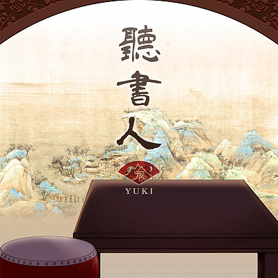 山鬼/Yuki:听书人 山鬼/Yuki:听书人