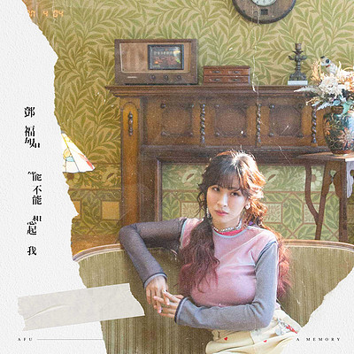 邓福如AFÜ:能不能想起我 邓福如AFÜ:能不能想起我