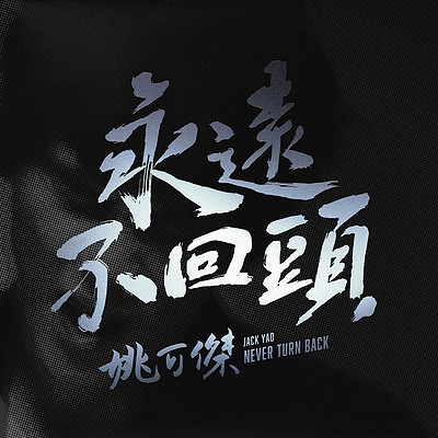 姚可杰:永远不回头 姚可杰:永远不回头