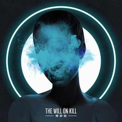 The Will On Kill:博弈轮 The Will On Kill:博弈轮