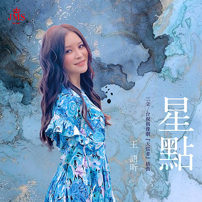 王语昕:星点(偶像剧《天巡者》插曲) 王语昕:星点(偶像剧《天巡者》插曲)