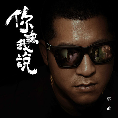 草爷:你听我说 草爷:你听我说