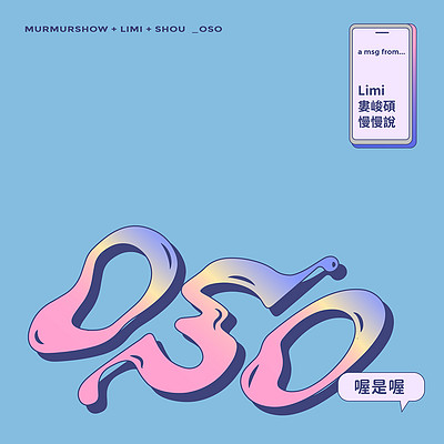 慢慢说|Limi|娄峻硕:OSO 慢慢说|Limi|娄峻硕:OSO