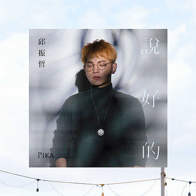 邱振哲:说好的 邱振哲:说好的