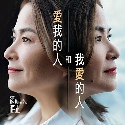 裘海正:爱我的人和我爱的人 裘海正:爱我的人和我爱的人