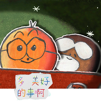 小儿子(阿宁咕):多美好的事啊(好朋友版 小儿子(阿宁咕):多美好的事啊(好朋友版