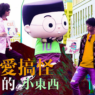 爱搞怪的小东西feat. 林隆璇、林亭翰 爱搞怪的小东西feat. 林隆璇、林亭翰