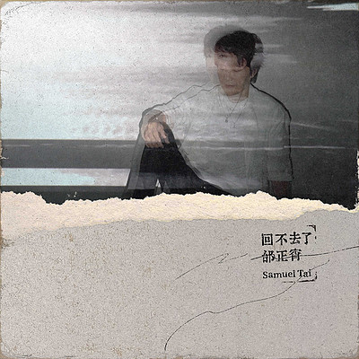 邰正宵:回不去了 邰正宵:回不去了