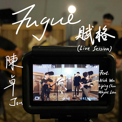陈卓:赋格(Live Session) 陈卓:赋格(Live Session)
