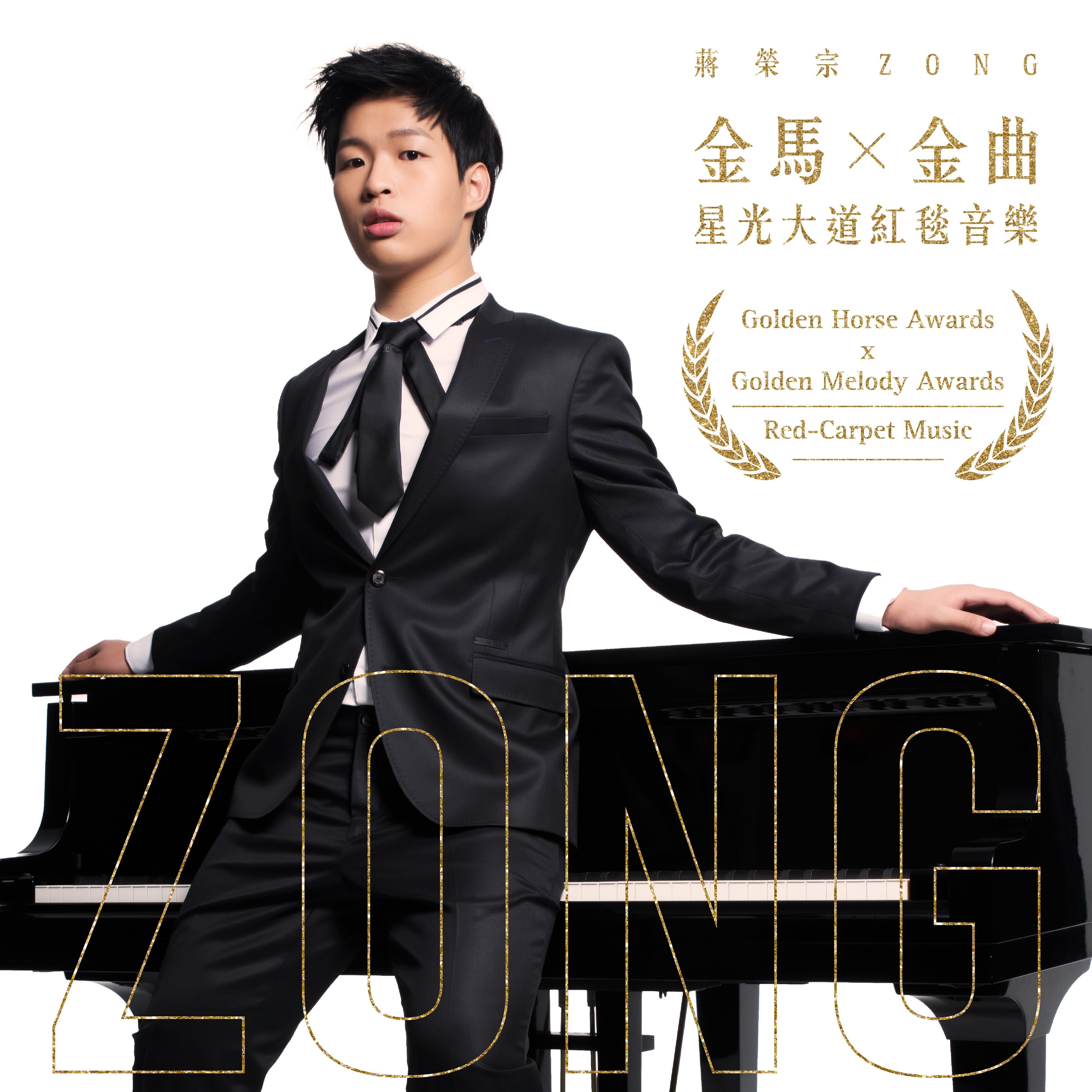 蒋荣宗：金马X金曲 星光大道红毯音乐