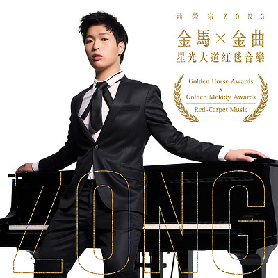 蒋荣宗:金马X金曲 星光大道红毯音乐 蒋荣宗:金马X金曲 星光大道红毯音乐