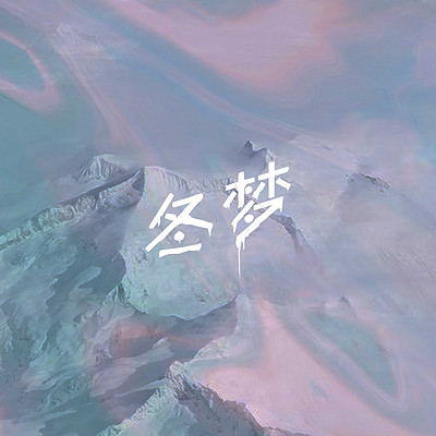 罗一四:冬梦 罗一四:冬梦