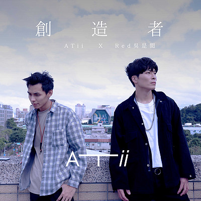 Atii：创造者(feat. 吴是闳)