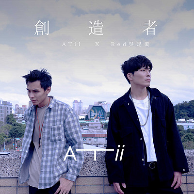 Atii:创造者(feat. 吴是闳) Atii:创造者(feat. 吴是闳)