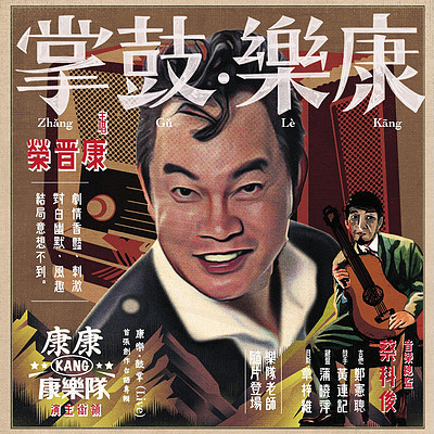 康康:康乐.鼓掌(Live版) 康康:康乐.鼓掌(Live版)