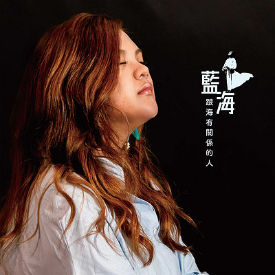 蓝海:跟海有关系的人 蓝海:跟海有关系的人