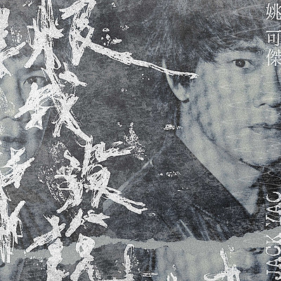 姚可杰:恨我没说 姚可杰:恨我没说